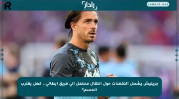 جريليش يشعل التكهنات حول انتقال محتمل إلى فريق إيطالي.. فهل يقترب الحسم؟